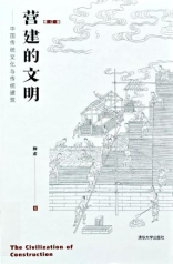 营建的文明