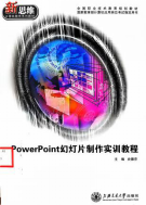 PowerPoint幻灯片制作实训教程