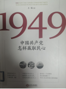 1949中国共产党怎样赢取民心