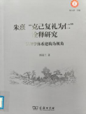 朱熹“克己复礼为仁”诠释研究