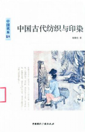 中国古代纺织与印染