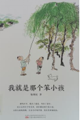 《我就是那个笨小孩》