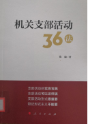 机关支部活动36法