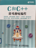 C和C++游戏趣味编程