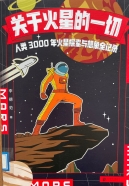 关于火星的一切:人类3000年火星探索与想象全记录