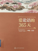 《爱论语的365天》