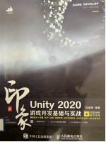 新印象Unity 2020游戏开发基础与实战