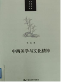 中西美学与文化精神